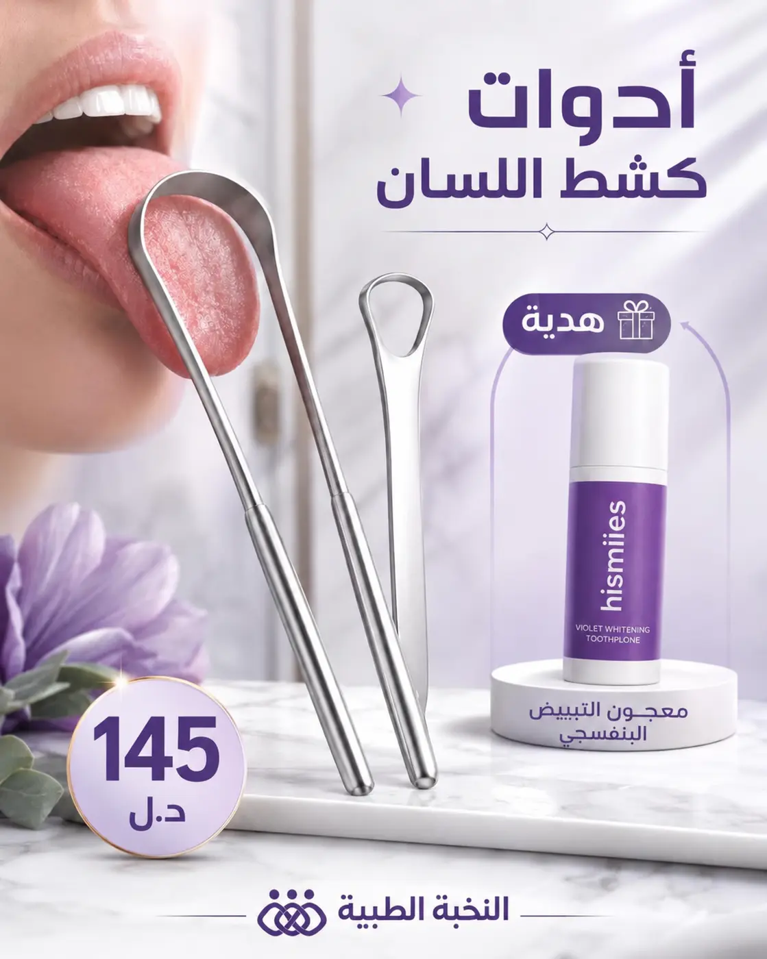 عرض كاشط اللسان بسعر 145 دينار